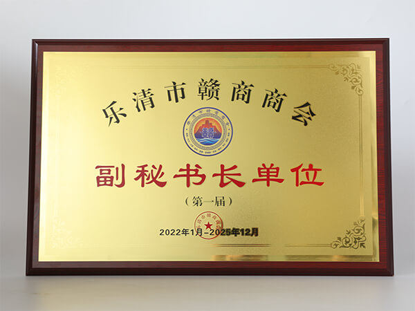 凝聚合力，共促發(fā)展 | 恭喜我司成為樂(lè)清贛商商會(huì)副秘書長(zhǎng)單位